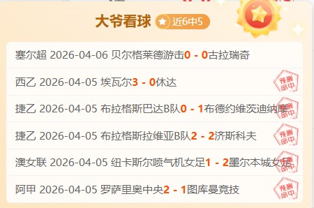 大乐透期号,专家推荐,门多萨缺阵,HuoHu,火狐,火狐体育入口,火狐官网,火狐体育APP下载